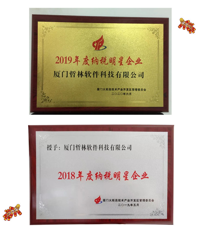 喜報！哲林軟件再次榮膺“納稅明星企業(yè)”