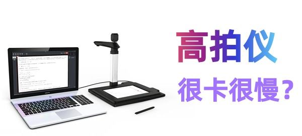 高拍儀掃描很慢很卡怎么辦？